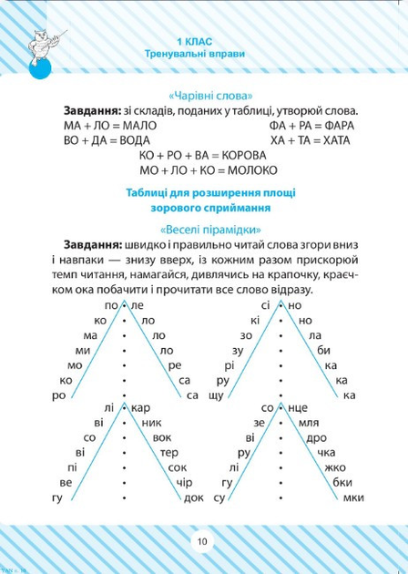 Прописи. Початкова школа. Читаємо швидко (у) 1
