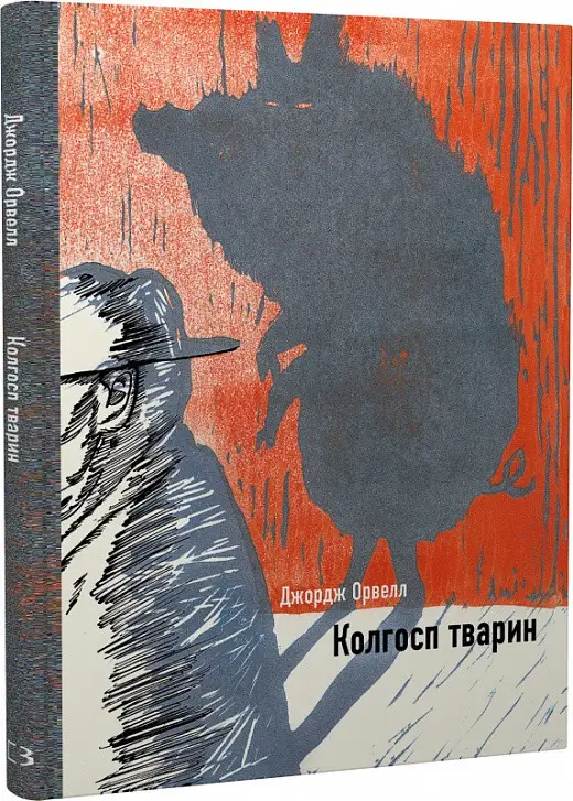 Книга "Орвелл Дж. Колхоз животных"(у) (1110)