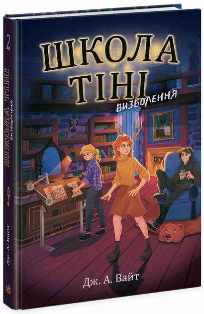 Книга "Школа Тіні: Кн.2 Визволення. Вайт Дж." (у) (2179)