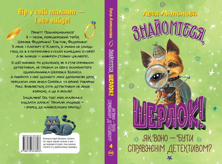 Книга "Антонова Л. Знайомтеся, Шерлок! Як воно — бути справжнім детективом?" Кн.4 (у) (3603) 1