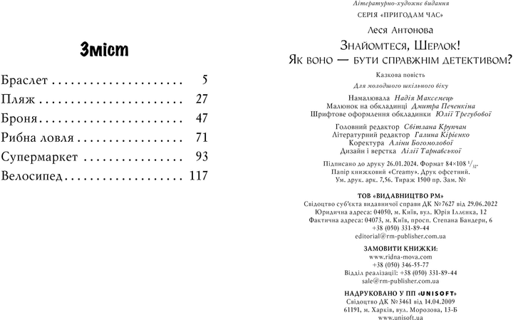 Книга "Антонова Л. Знайомтеся, Шерлок! Як воно — бути справжнім детективом?" Кн.4 (у) (3603) 3