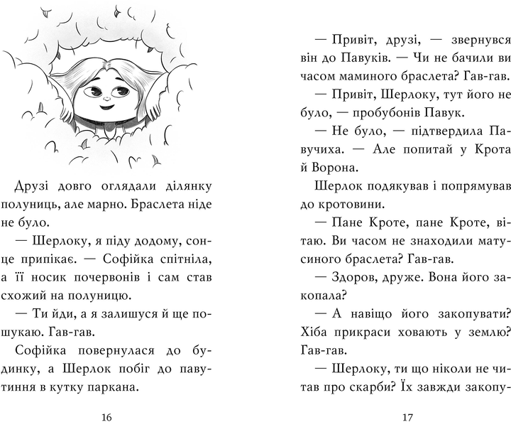 Книга "Антонова Л. Знайомтеся, Шерлок! Як воно — бути справжнім детективом?" Кн.4 (у) (3603) 5