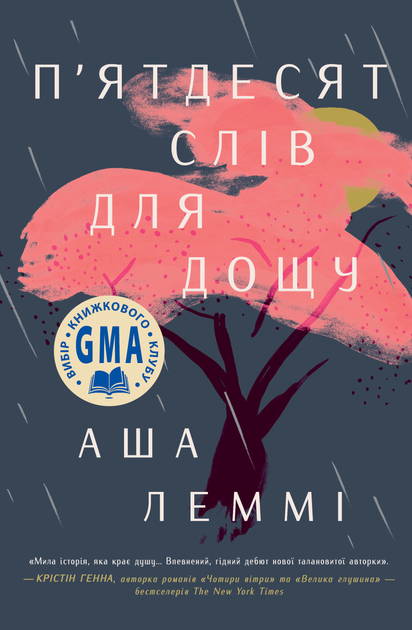 Книга "Леммі А. П’ятдесят слів для дощу" (у) (3658)