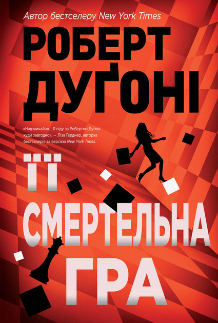 Книга "Дуґоні Р. Її смертельна гра" (у) (3573)