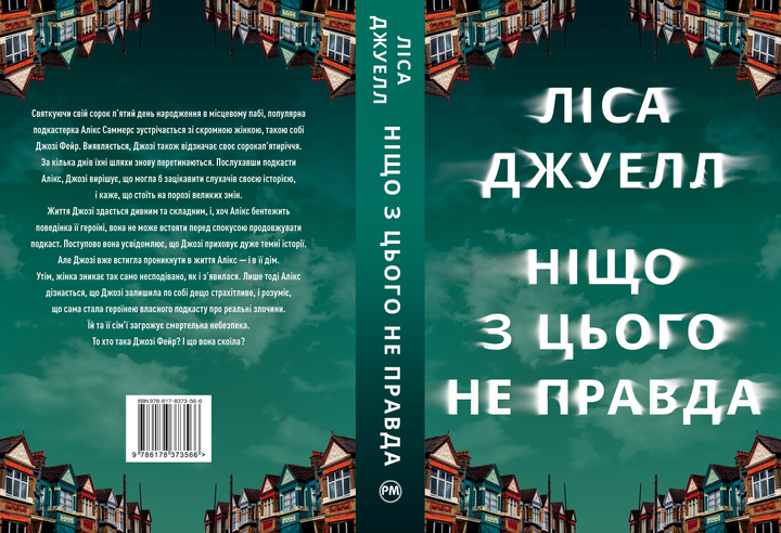 Книга "Джуел Л. Ніщо з цього не правда" (у) (3566) 1