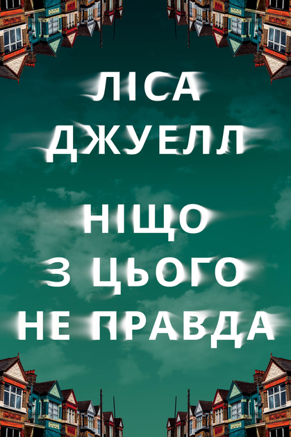 Книга "Джуел Л. Ніщо з цього не правда" (у) (3566)