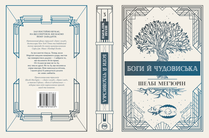 Книга "Мег`юрін Ш. Боги й чудовиська" (у) (3313) 1
