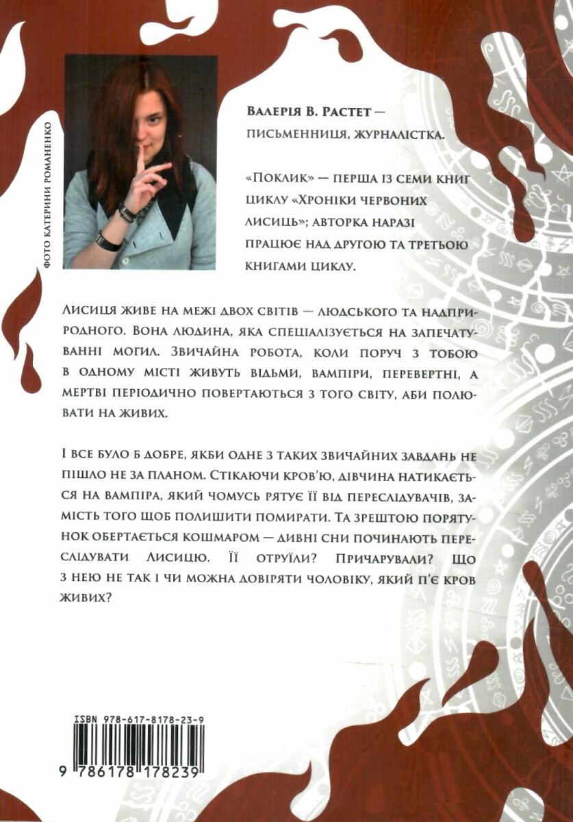Книга "Валерія В. Растет. Поклик. Цикл "Хроніки червоних лисиць" (у) (8239) 3