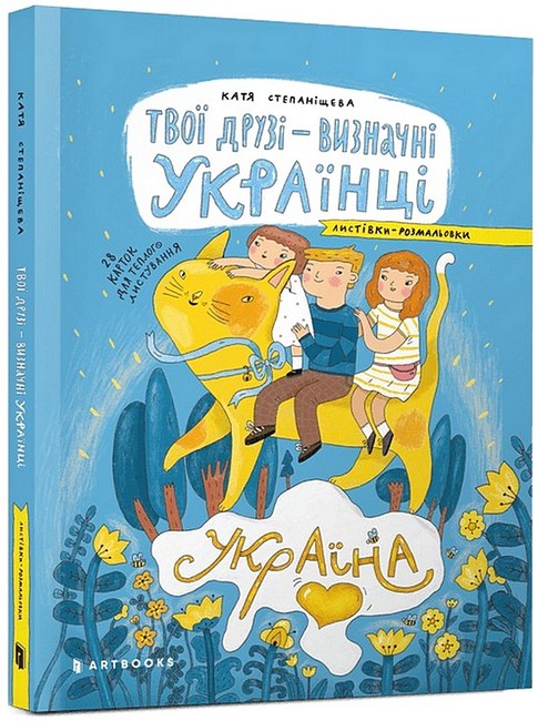 Раскраска "Твои друзья — выдающиеся украинцы. Открытки-раскраски" (у) (0387)