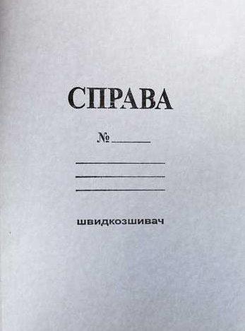 Швидкозшивач картонний 0,40