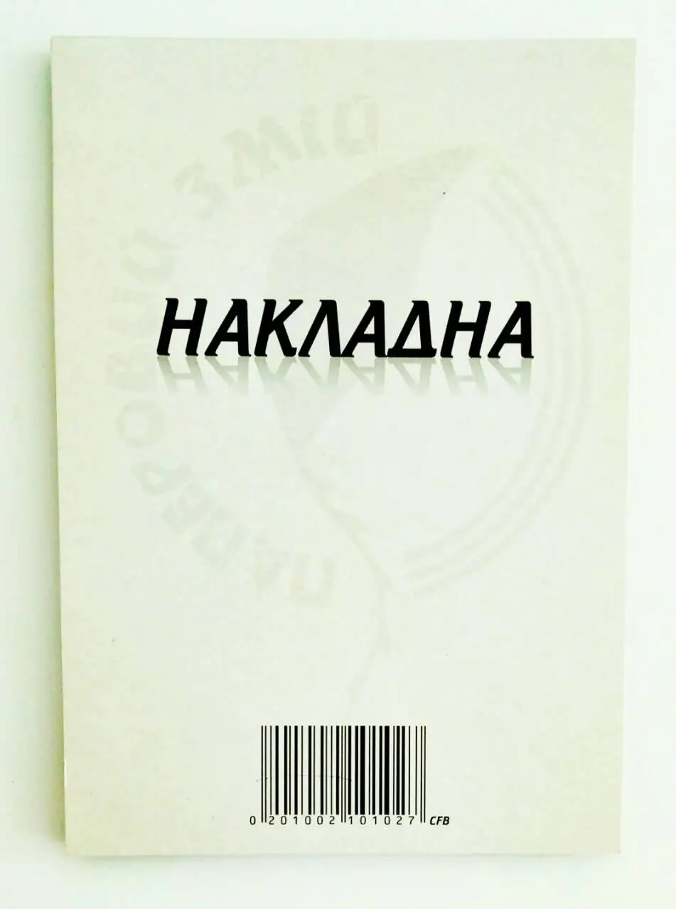Накладна А5 100 арк, самокопіювальна, універсальна (CFB)