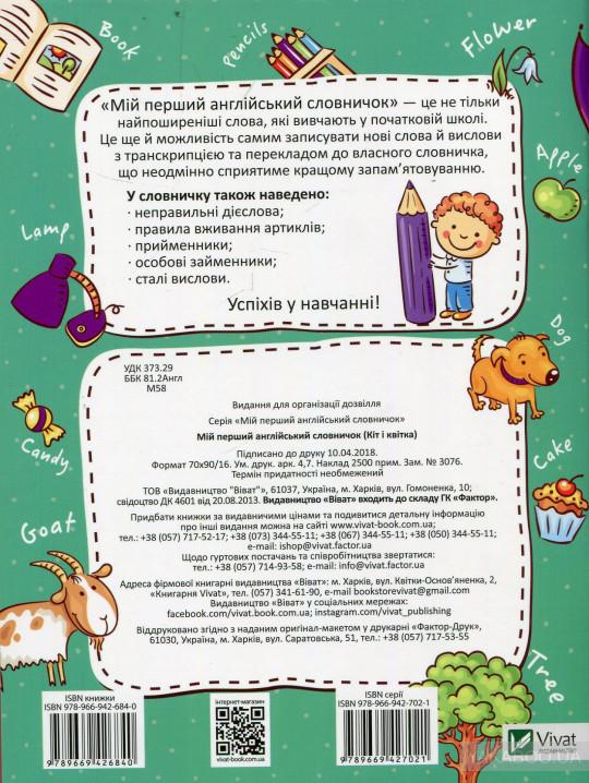 Книга "Мой первый английский словарик (Кот и цветок)" (у) 1