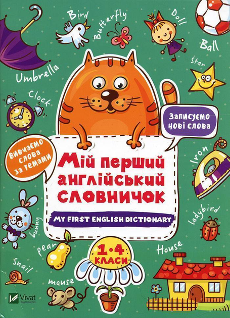 Книга "Мой первый английский словарик (Кот и цветок)" (у)