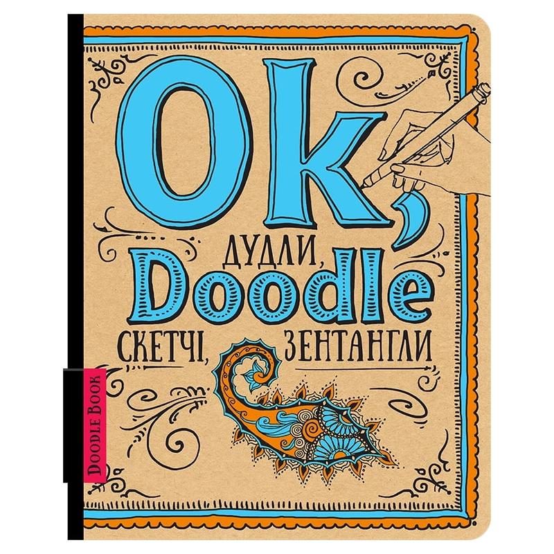 Блокнот "DoodleBook. Ok, Doodle. Дудли, скетчі, зентагли" (у), (1810)
