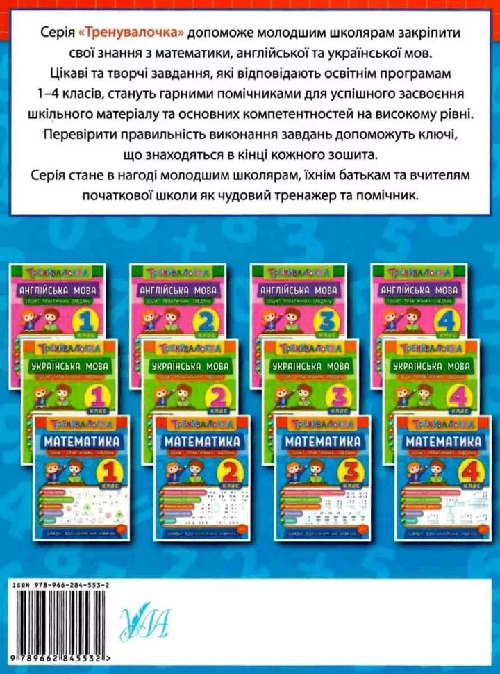 Прописи. Тренувалочка. Зошит практичних завдань. Математика 2 клас (5532) 4