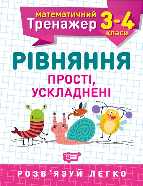 Прописи. "Математичний тренажер 3 -4 клас. Рівняння" (у), 05583