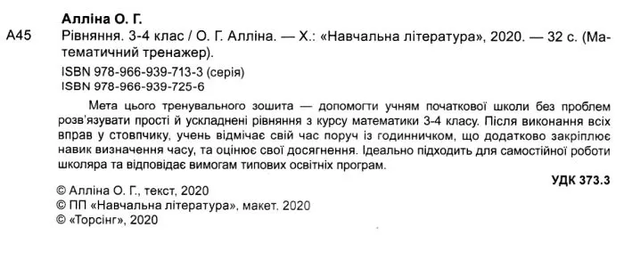 Прописи. "Математичний тренажер 3 -4 клас. Рівняння" (у), 05583 1