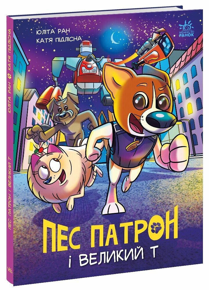 Книга комикс "Пес Патрон: Пес Патрон и Великий Т" (у) (8454)