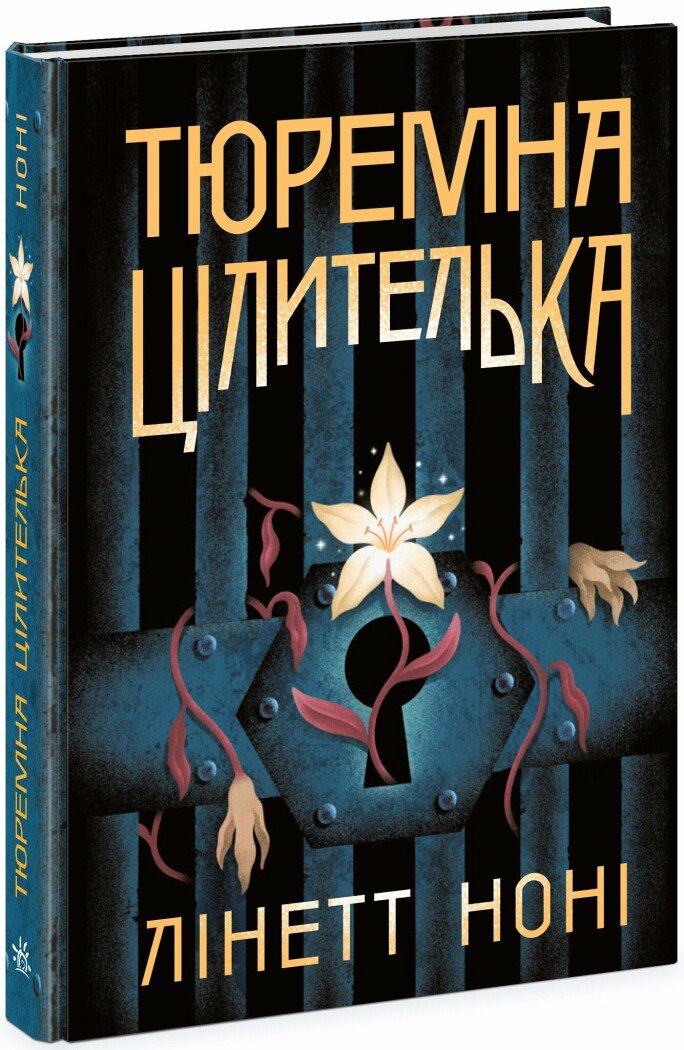 Книга "Ноні Л. Тюремна цілителька. Кн.1" (у) (4708)