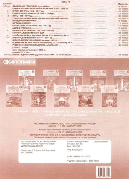 Контурна карта. Всесвітня історія. Новий час (кінець XVIII-XX ст.) 9 кл., 2150 3
