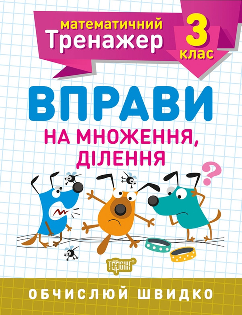 Прописи. "Математичний тренажер 3 клас. Вправи на множення, ділення" (у), 05581