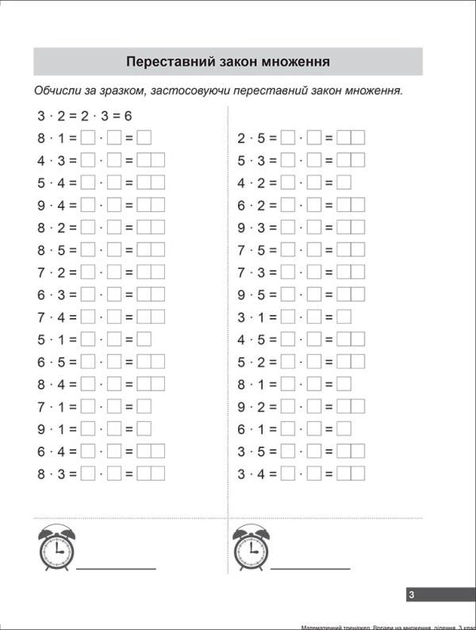 Прописи. "Математичний тренажер 3 клас. Вправи на множення, ділення" (у), 05581 2
