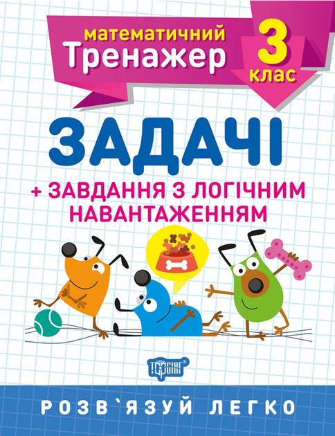 Прописи. "Математичний тренажер 3 клас. Задачі + завдання з логічним навантаженням" (у), 05574