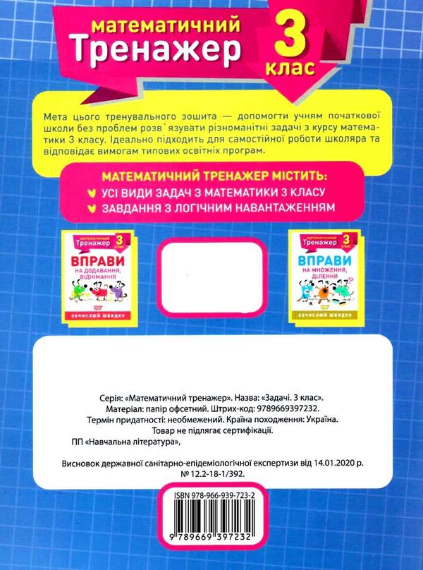 Прописи. "Математичний тренажер 3 клас. Задачі + завдання з логічним навантаженням" (у), 05574 1