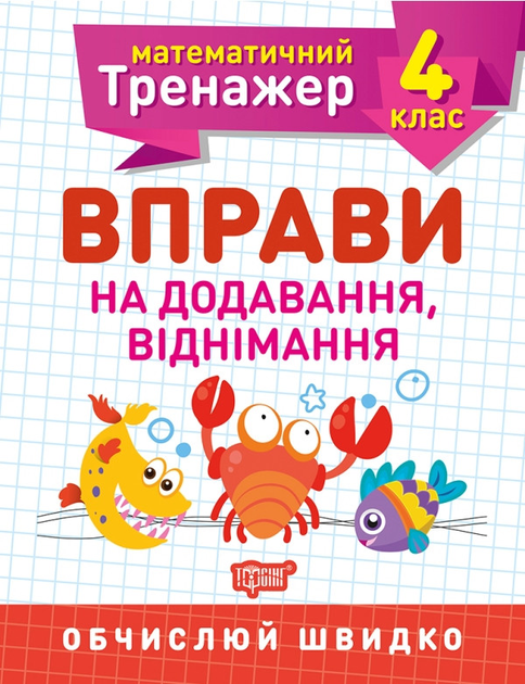 Прописи. "Математический тренажер 4 класс. Упражнения на сложение, вычитание" (у), 05579