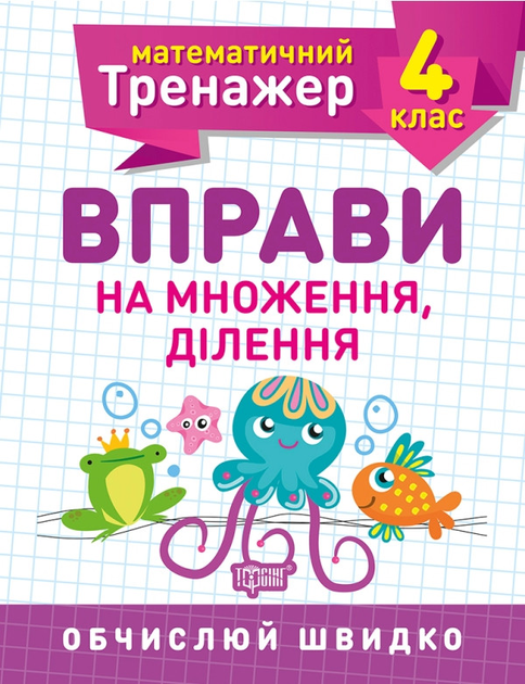Прописи. "Математический тренажер 4 класс. Упражнения на умножение, деление"(у), 05582