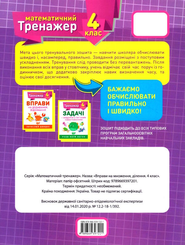 Прописи. "Математический тренажер 4 класс. Упражнения на умножение, деление"(у), 05582 1