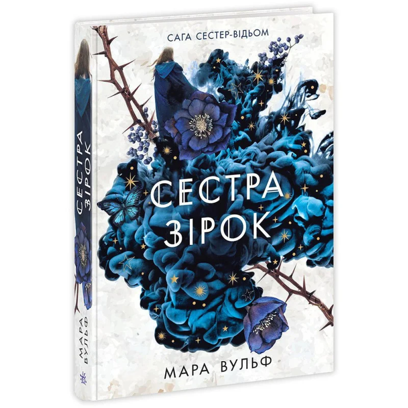 Книга "Фэнтези Мары Вулф. Сага сестер-ведьм. Сестра звезд." (у) (6962)