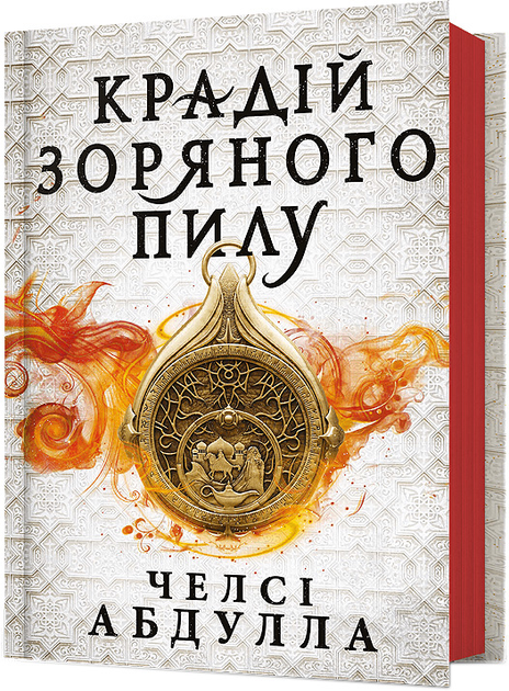 Книга "Абдулла Ч. Вор звездной пыли" (у) (1791)