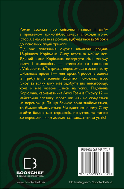 Книга "Коллінз С. Балада про співочих пташок і змій" (у) (7032) 2