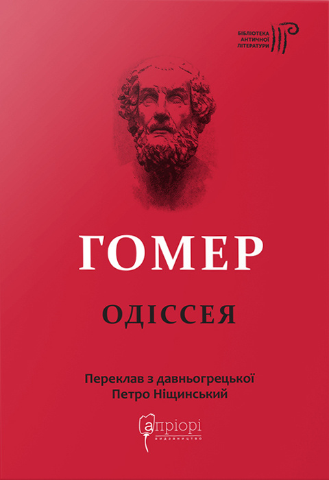 Книга "Нищинский П. Гомер. Одиссея" (у) (7086) 1