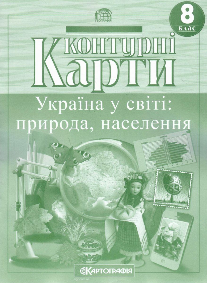 Контурная карта. Географическая. Украина в мире: природа, население 8 кл