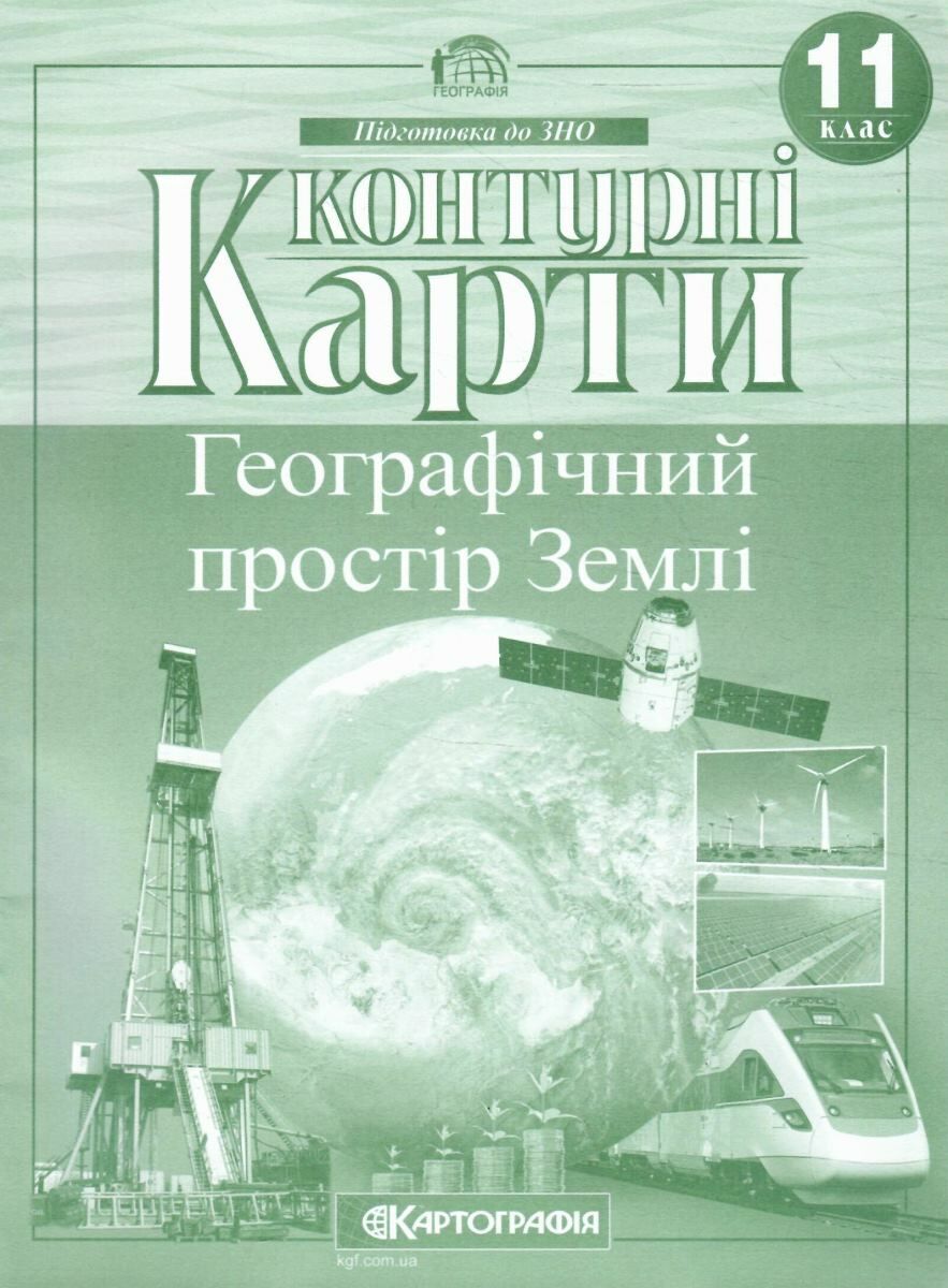 Контурна карта. Географічна. Географічний простір Землі 11 кл, 7151