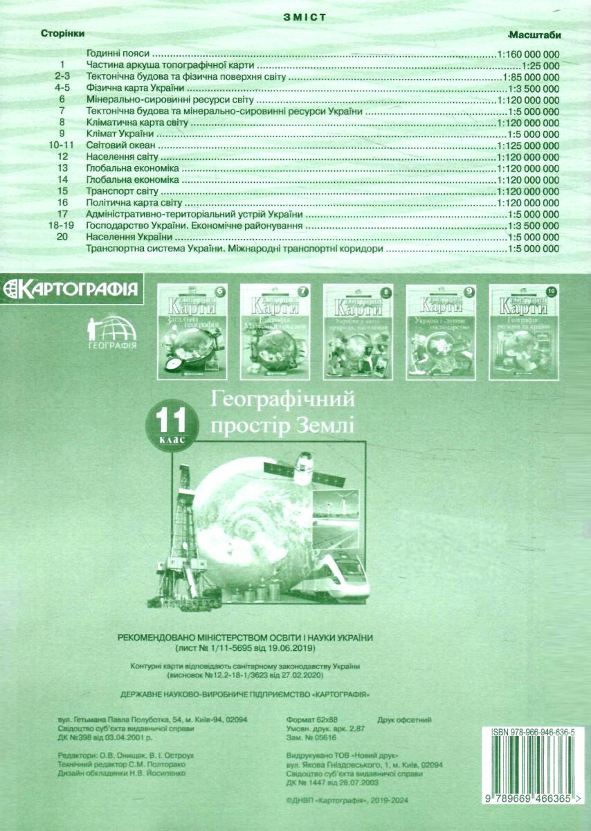 Контурна карта. Географічна. Географічний простір Землі 11 кл, 7151 3