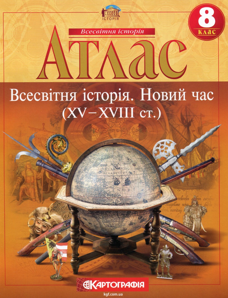 Атлас Всесвітня історія. Новий час (XV-XVIII ст.) 8 кл.