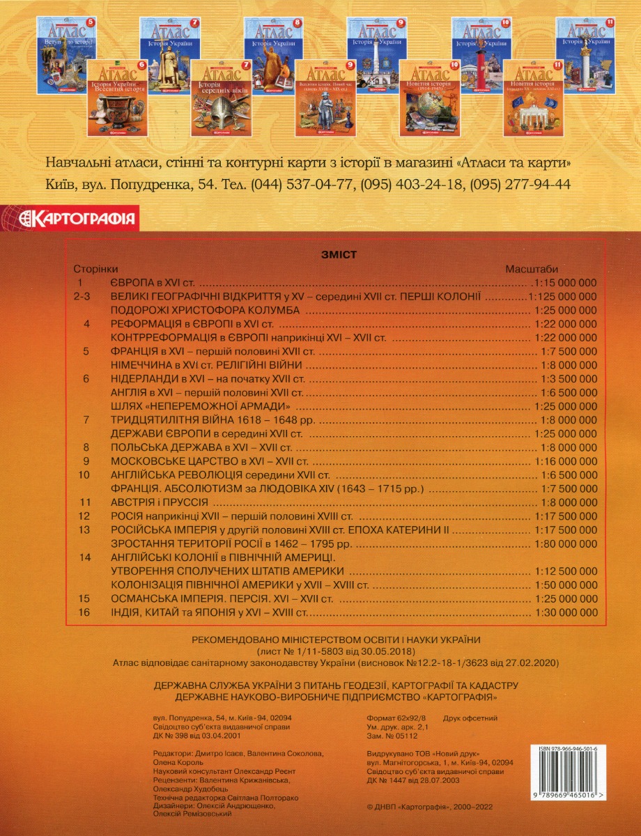 Атлас Всесвітня історія. Новий час (XV-XVIII ст.) 8 кл. 1