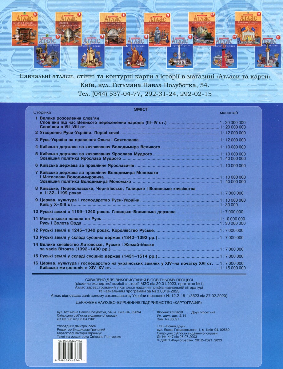 Атлас. Історія України 7 кл., 1503 1