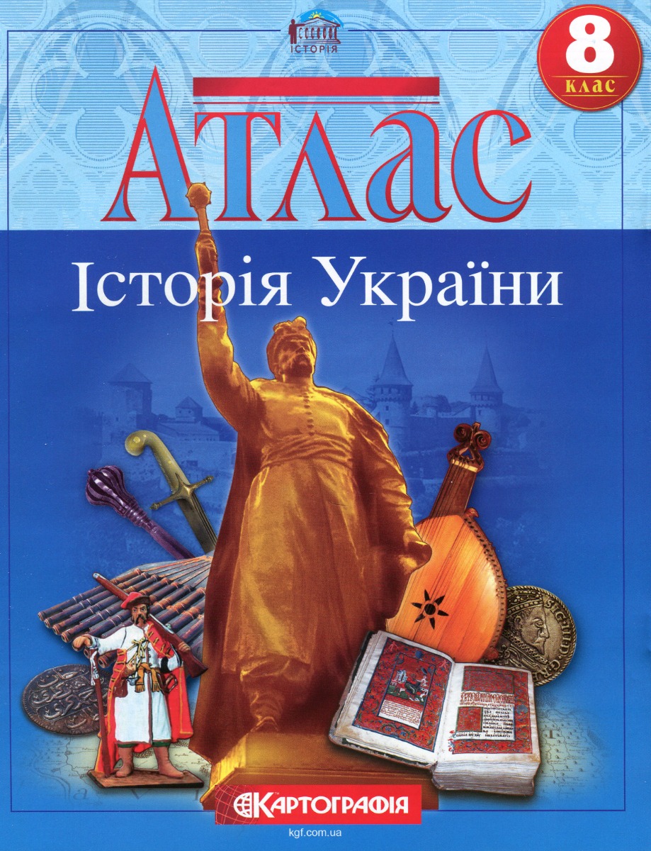 Атлас. Історія України 8 кл., 1504