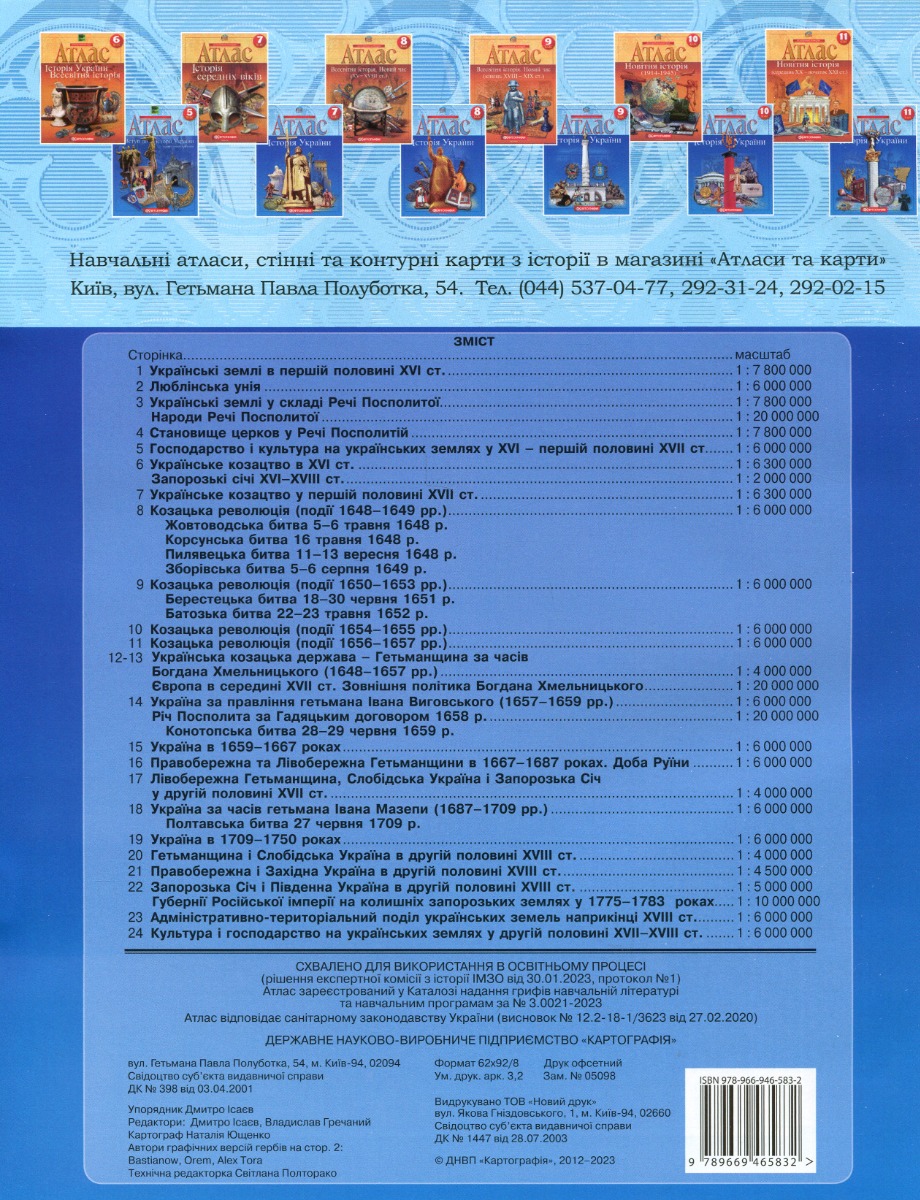 Атлас. Історія України 8 кл., 1504 1