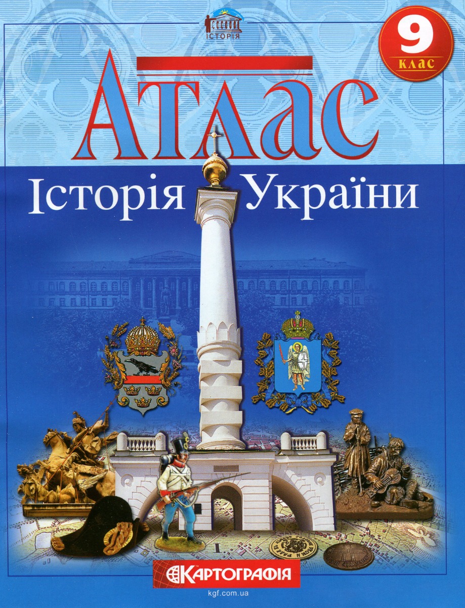 Атлас. Історія України 9 кл., 1544
