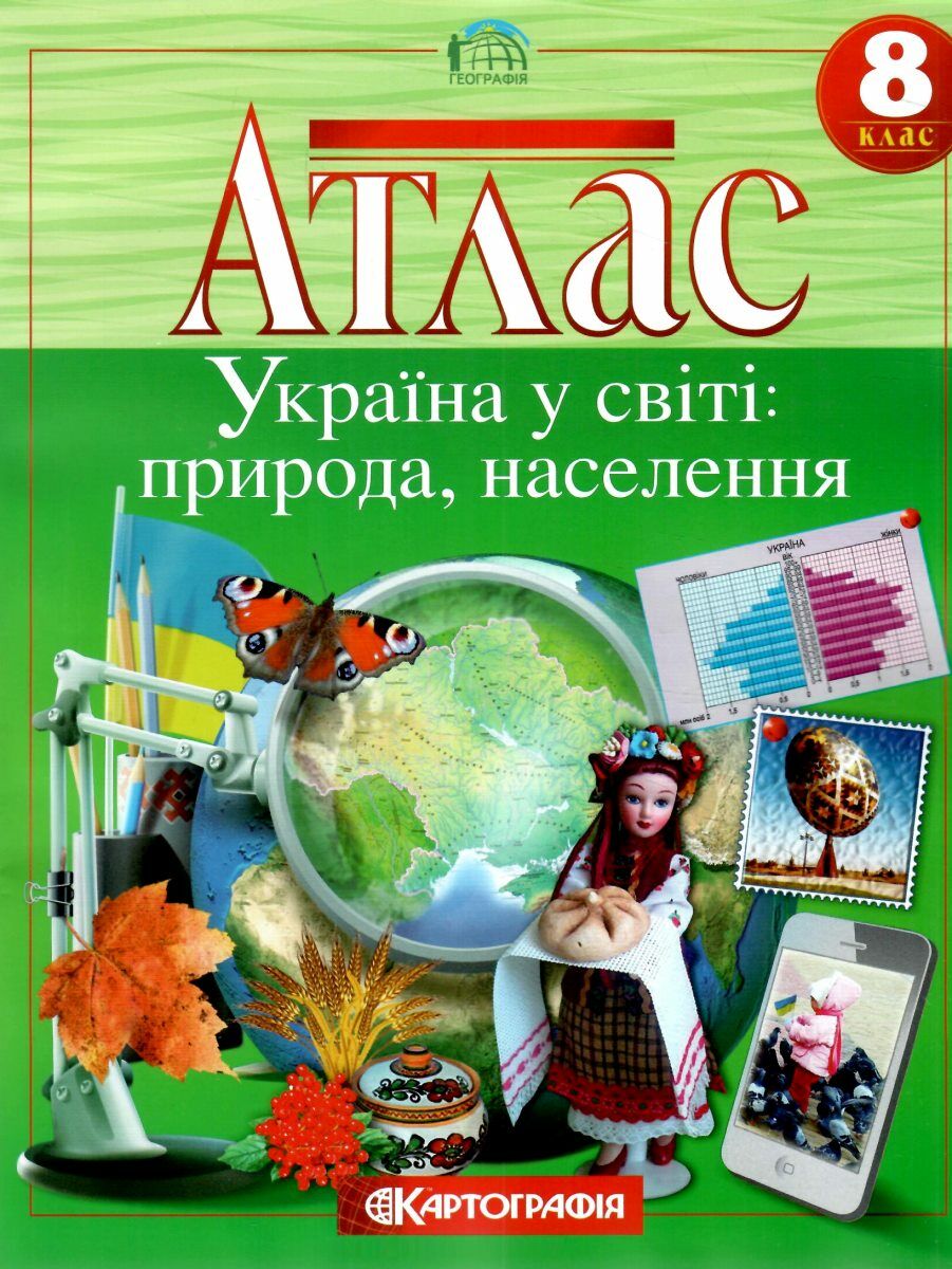 Атлас Географічний. Україна у світі: природа, населення 8 кл., 7013
