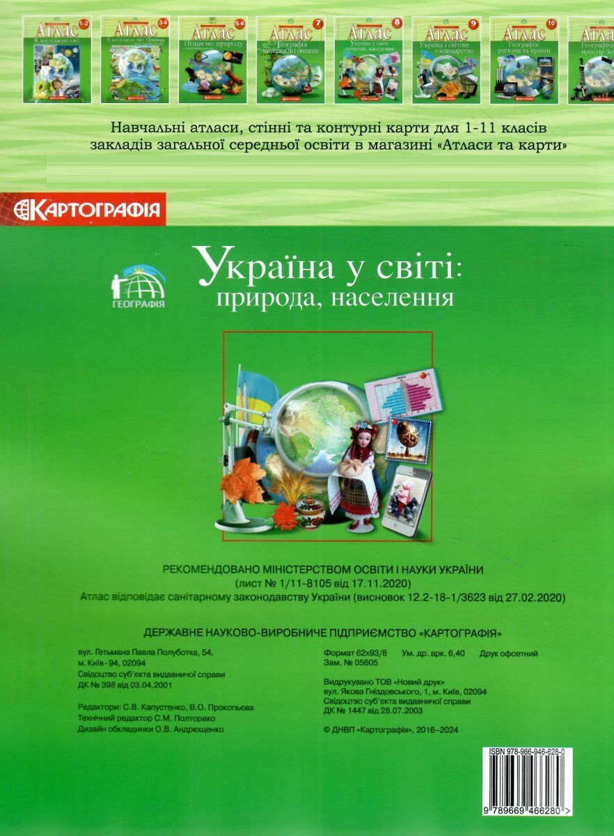 Атлас Географічний. Україна у світі: природа, населення 8 кл., 7013 2