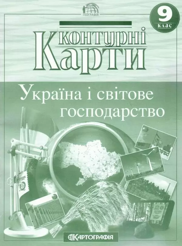 Контурна карта. Географічна. Україна і світове господарство 9 кл., 7076
