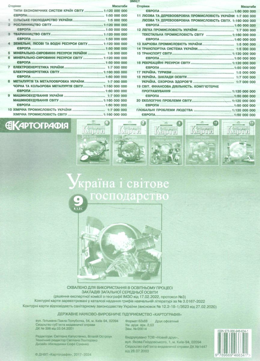 Контурна карта. Географічна. Україна і світове господарство 9 кл., 7076 1