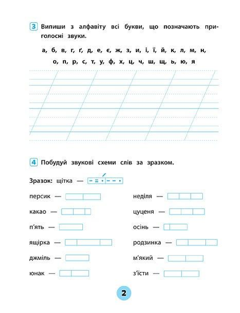 Прописи. Тренувалочка. Зошит практичних завдань. Українська мова 2 клас (5671) 1