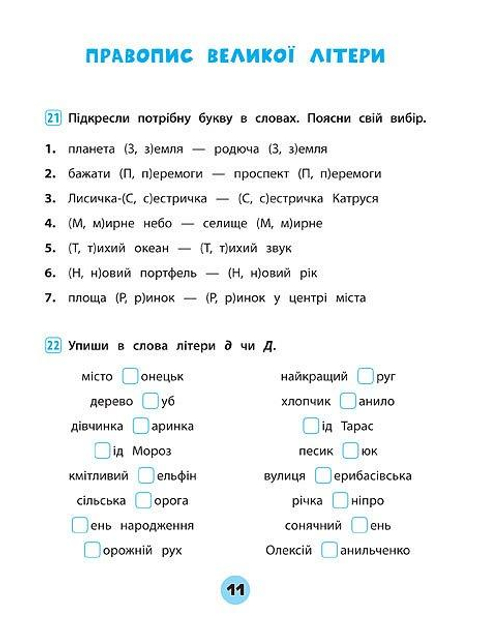 Прописи. Тренувалочка. Зошит практичних завдань. Українська мова 2 клас (5671) 2